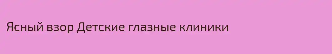 Ясный взор Детские глазные клиники